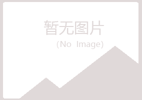 华池县靖易邮政有限公司